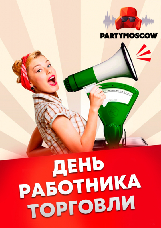 фото День работника торговли
