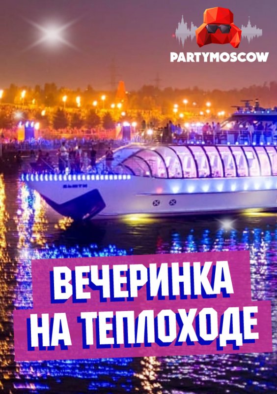 фото Вечеринка на теплоходе