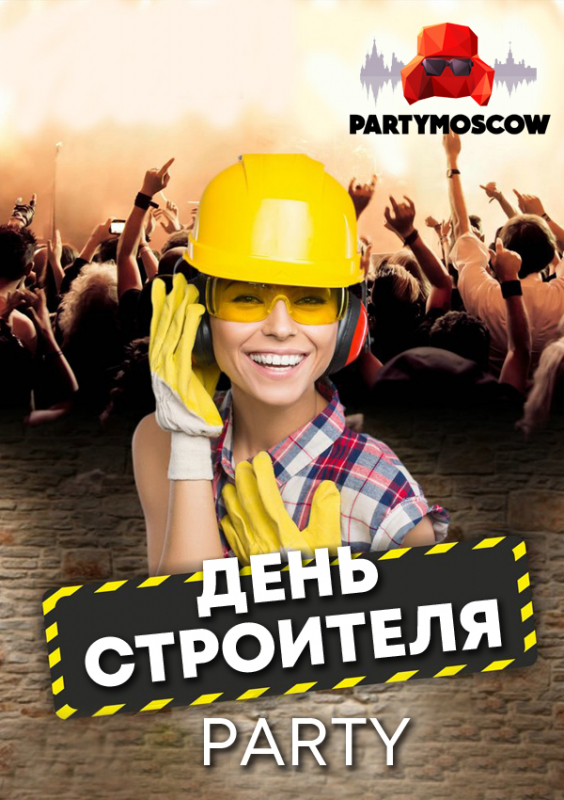 фото День строителя