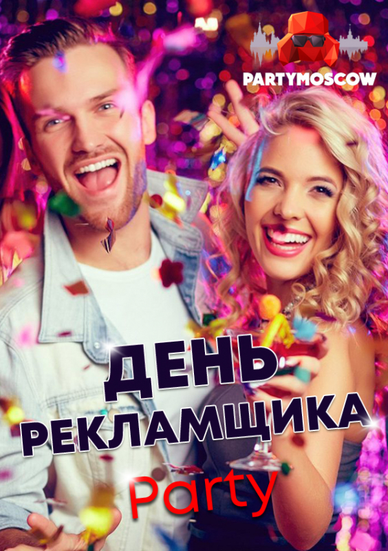 фото День рекламщика