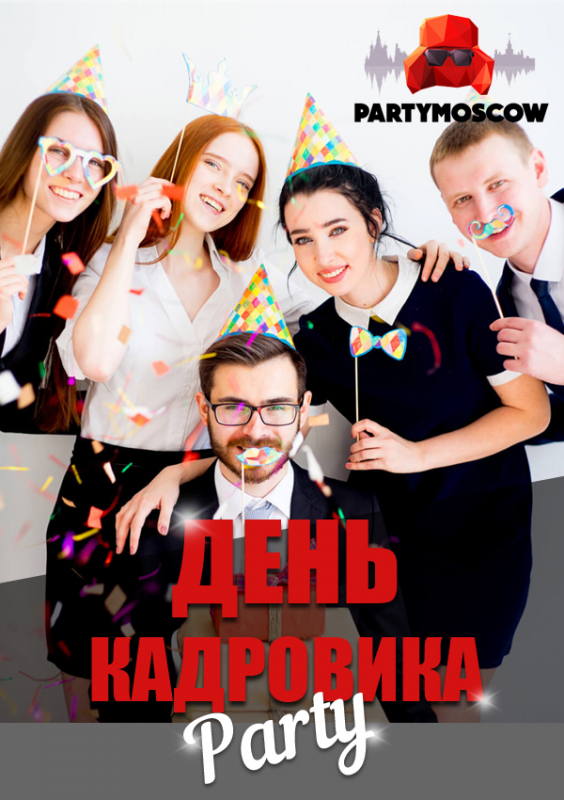 фото День кадровика