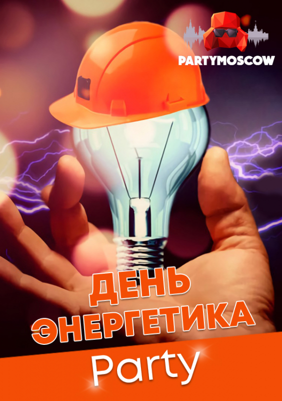фото День энергетика