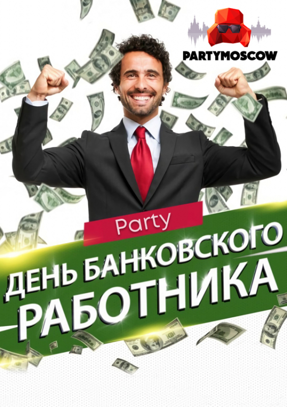 фото День банковского работника