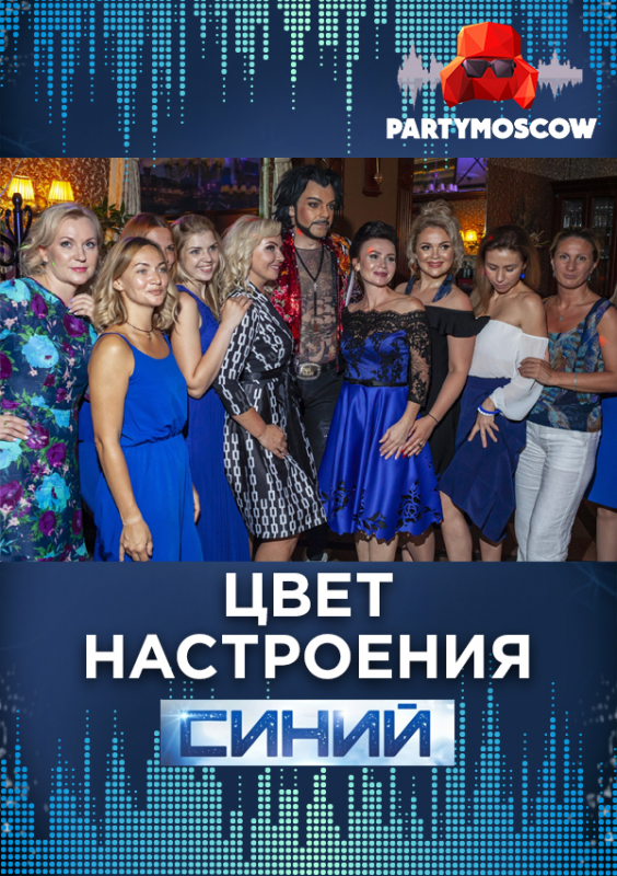 фото Цвет настроения PARTY
