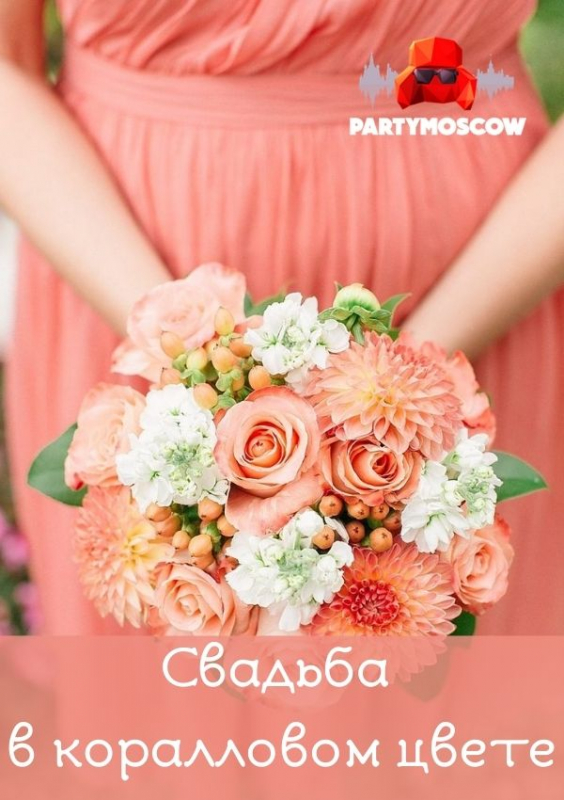 фото Свадьба в коралловом цвете