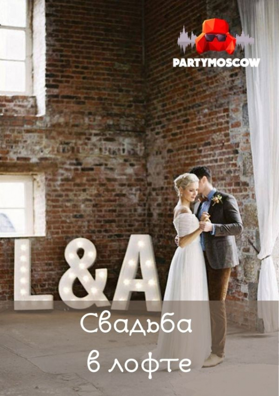 фото Свадьба в лофте