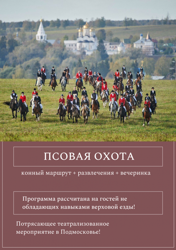 фото Псовая охота (конная прогулка + вечеринка)