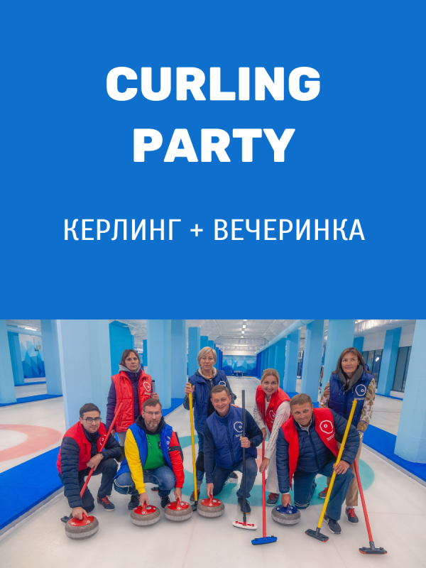 фото Керлинг PARTY (игра в керлинг + вечеринка)