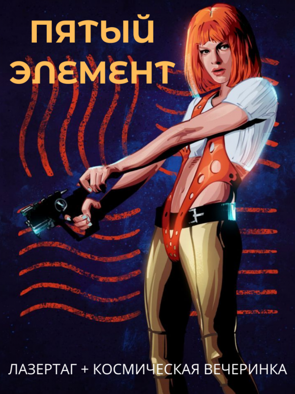 фото Пятый элемент (лазертаг + вечеринка)