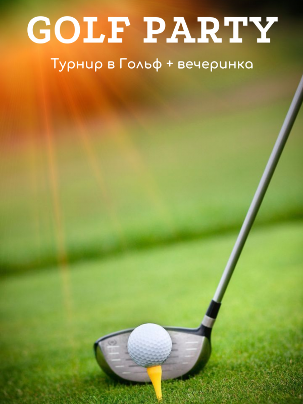 фото Golf Party (игра в гольф + вечеринка)