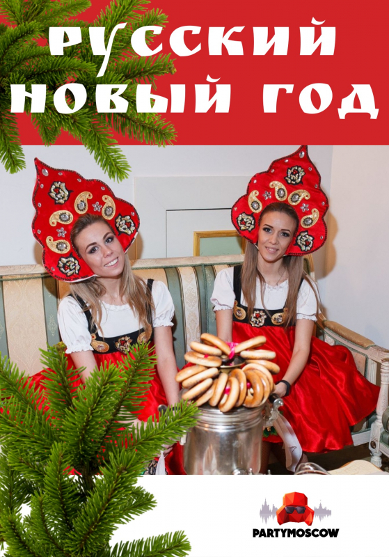 фото Русский Новый год 2026