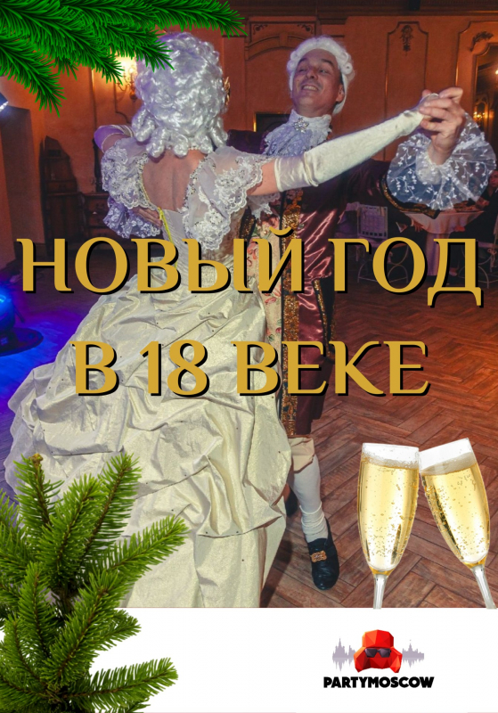 фото Новый год в 18 веке
