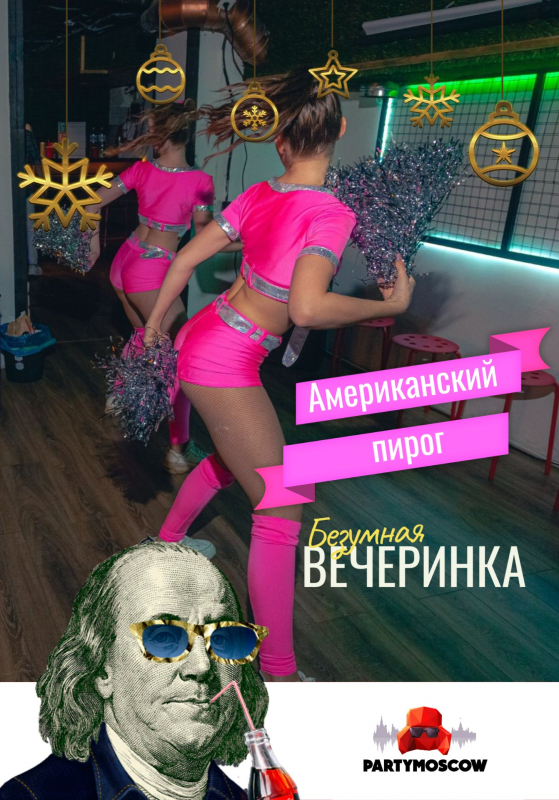фото Вечеринка: Американский пирог