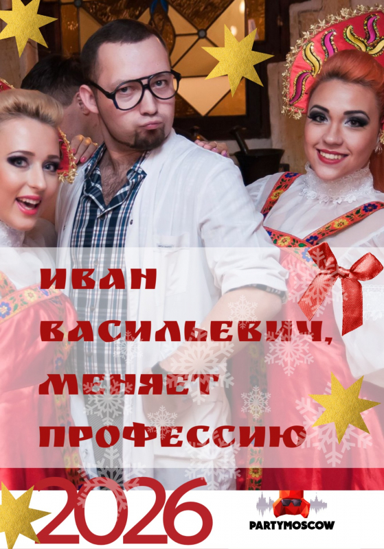 фото Иван Васильевич, меняет профессию