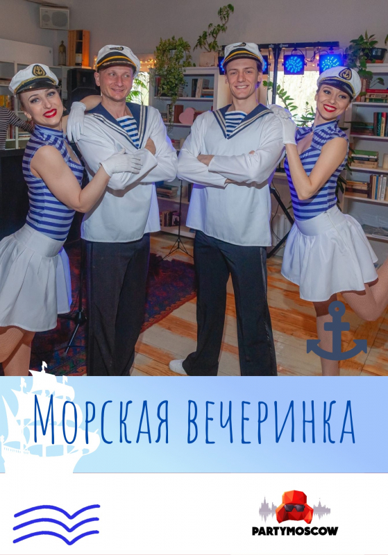 фото Морская вечеринка