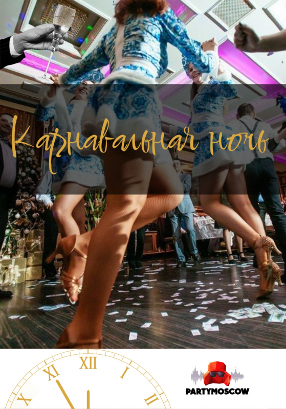 фото Карнавальная ночь