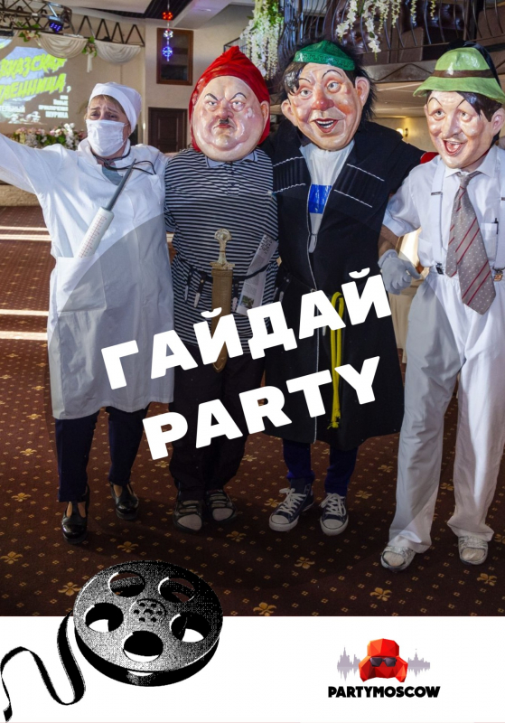 фото Вечеринка: Гайдай PARTY