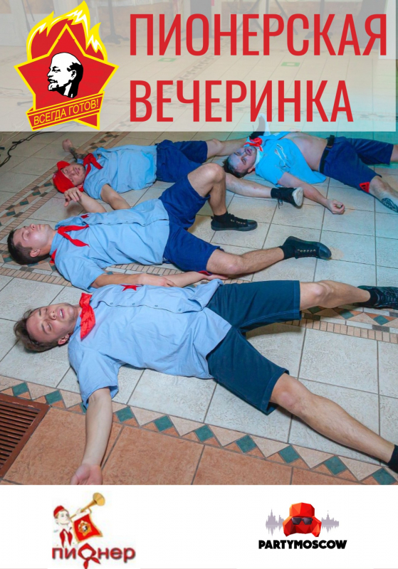 фото Пионерская вечеринка